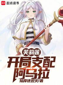 芙莉莲：开局支配阿乌拉
