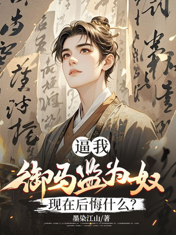 逼我御马监为奴，现在后悔什么？